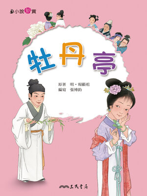 cover image of 牡丹亭